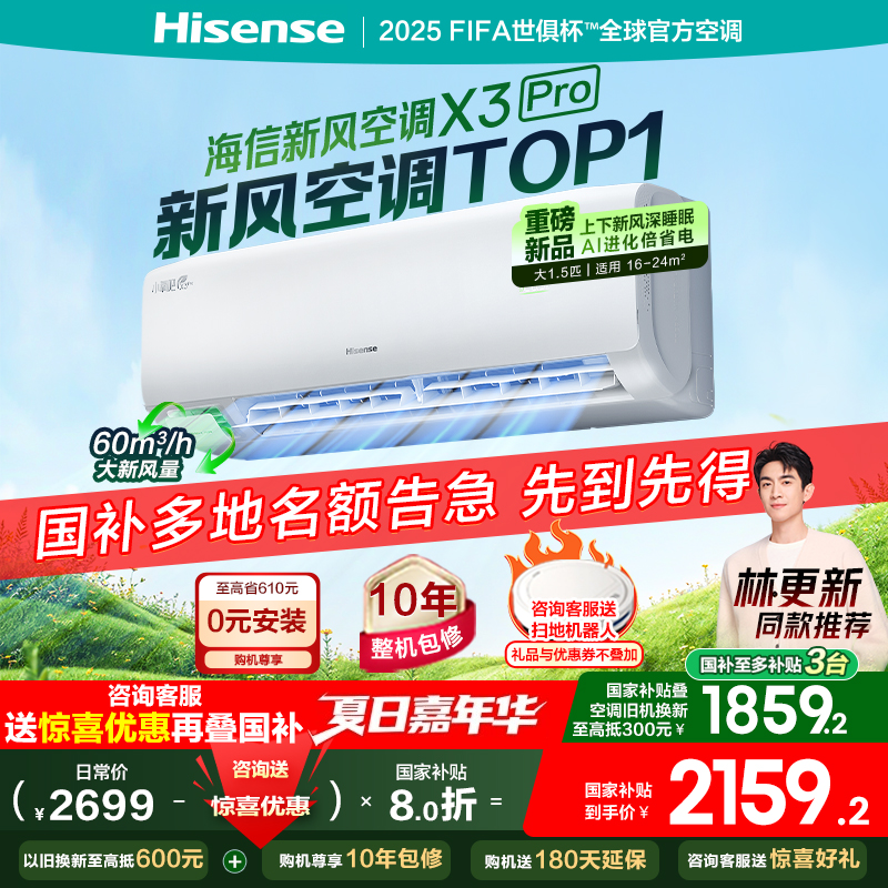 【新品】海信新风空调X3Pro大1.5匹挂机一级能效家用以旧换新补贴