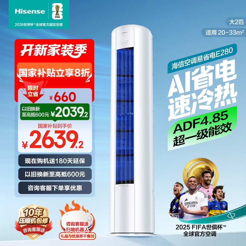 海信2匹易省电E280立式空调柜机家用一级能效客厅以旧换新补贴