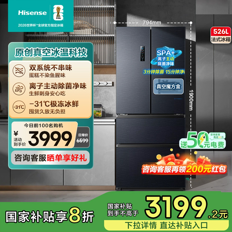 海信小榴莲526冰箱真空保鲜四门法式冰箱双系统家用一级换新补贴