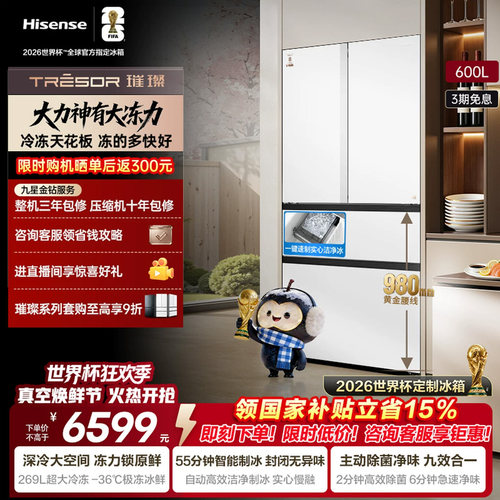 海信璀璨大力神600L法式冰箱以旧换新补贴大冻梨超薄零嵌入式制冰