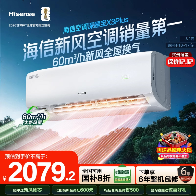 【新品】海信深睡新风空调X3Plus大1匹一级能效变频家用挂机