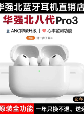 华强北八代Pro3蓝牙耳机官方降噪无线2026新款长续航顶配高音质