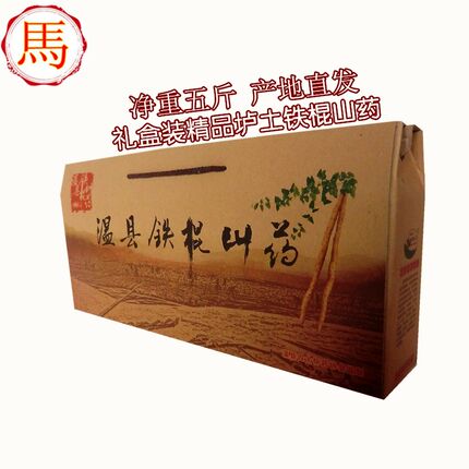 正宗焦作特产怀淮温县垆土铁棍山药 五星礼盒装/垆土山药礼盒装