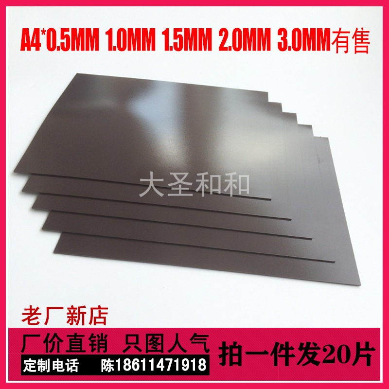 A4橡胶磁铁特价磁贴定制广告教学教具软磁片软磁板冰箱贴包邮现货