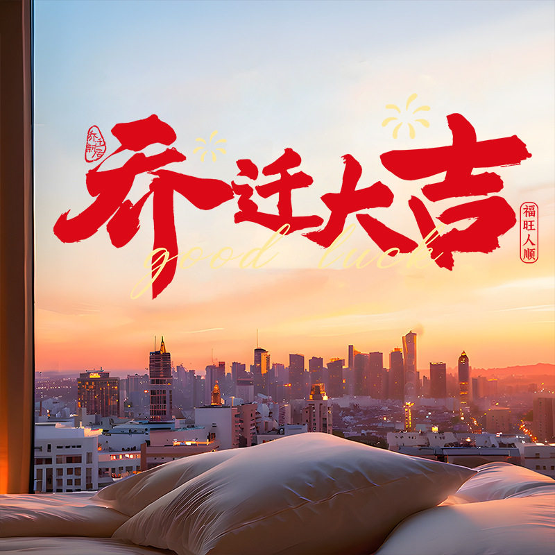 窗花2026新款马年乔迁之喜窗花静电贴新居搬家布置入宅用品玻璃,家居饰品,玻璃膜/贴,淘宝优惠券,粉丝福利购,淘宝优惠卷
