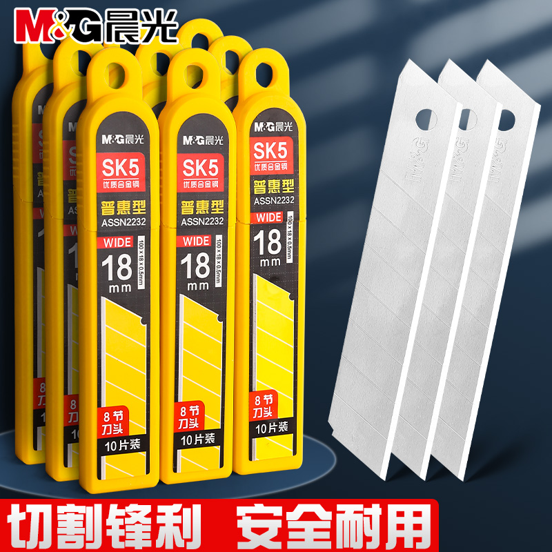 晨光美工刀刀片9/18mm大小号加厚