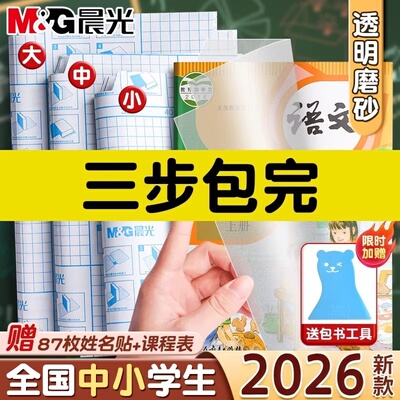 晨光书皮自粘透明磨砂包书皮贴纸