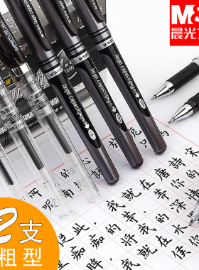 晨光1.0加粗中性笔0.7mm黑色硬笔书法专用粗笔画签名笔签字水笔商务碳素练字粗头笔芯粗笔杆学生用书写红笔