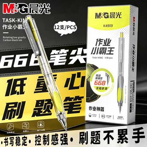 晨光作业小霸王按动中性笔0.5mm