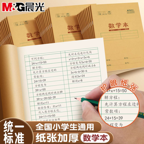 晨光小学生护眼牛皮纸作业本
