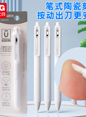 晨光优品按动陶瓷刻刀壁纸刀手账不伤手学生专用儿童切割刀笔形手工安全刻纸刀小雕刻美术用美工刀拆快递小刀