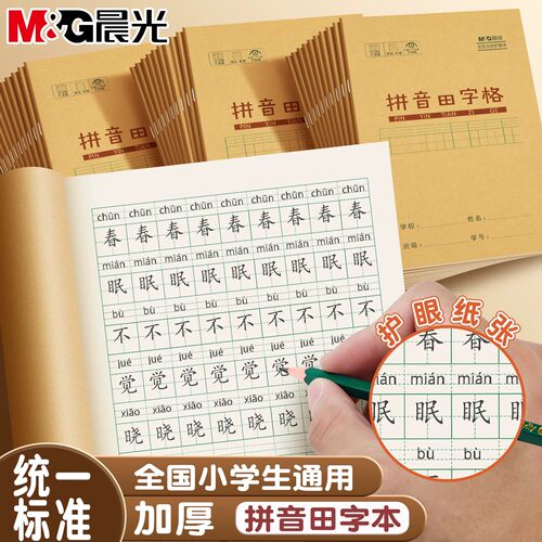 晨光护眼牛皮纸作业本小学生专用