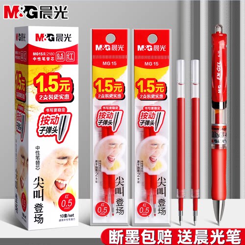 晨光按动0.5mm速干笔芯红蓝黑色