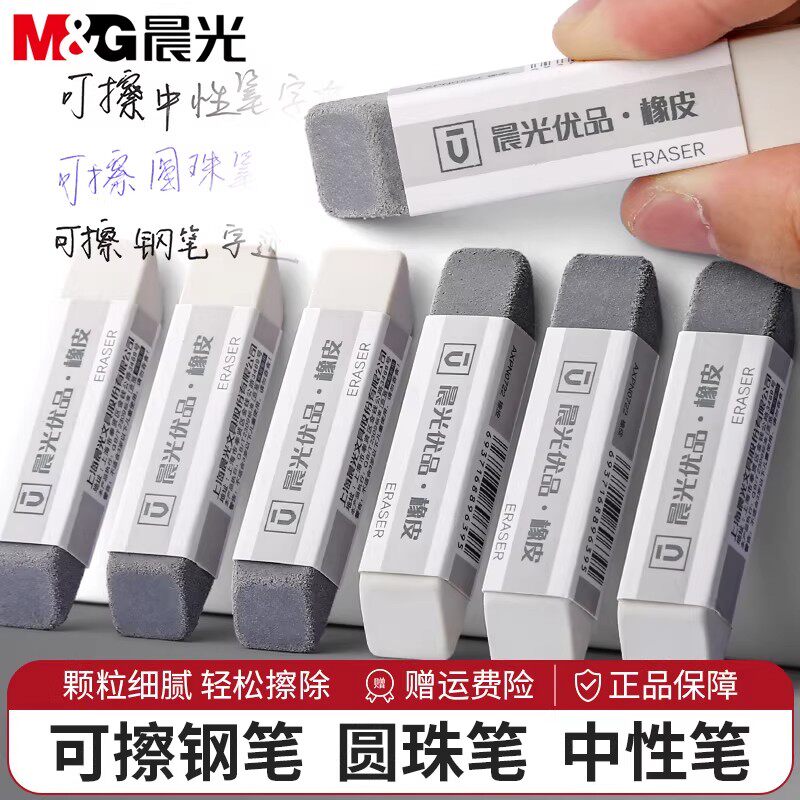 晨光磨砂橡皮擦钢笔橡皮擦学生专用可擦碳素笔中性笔水笔圆珠笔铅笔两用擦得干净不留痕半砂魔力擦钢擦沙像皮