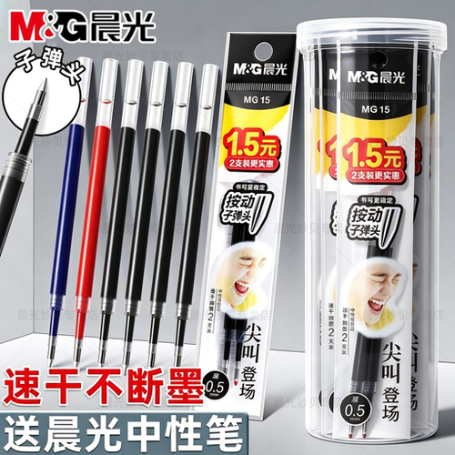 晨光尖叫按动0.5mm速干笔芯