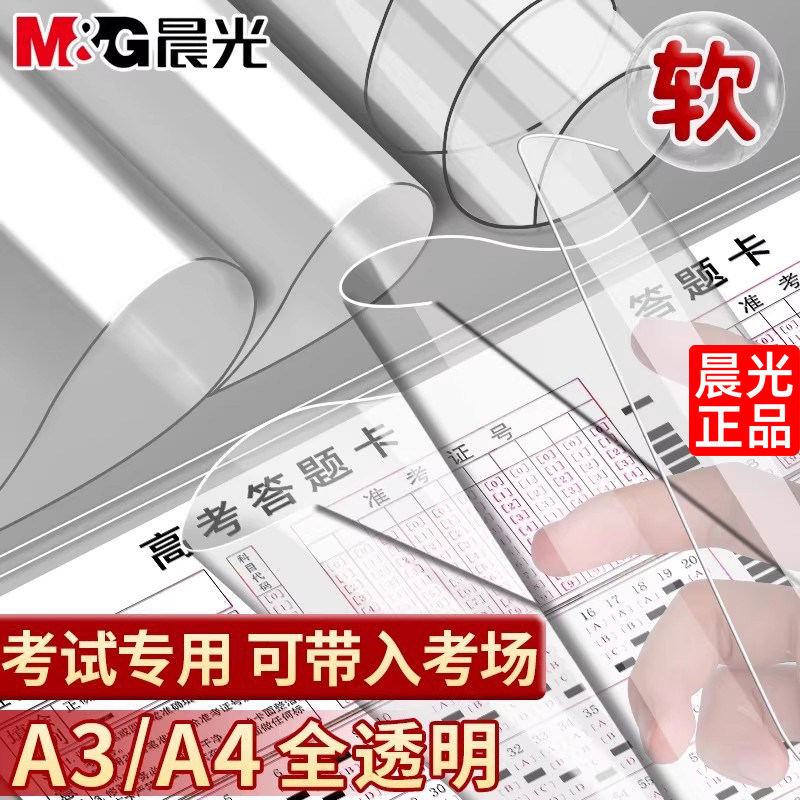 晨光考试垫板学生写字垫板考试专用透明PVC软垫板试卷小学生画画垫A4书写垫写作业A3中考高考考研书法课桌垫