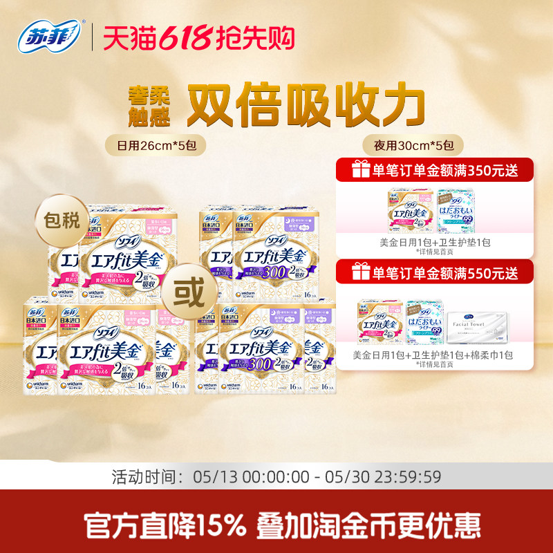 苏菲尤妮佳美金卫生巾 官方正品进口 日夜用透气干爽