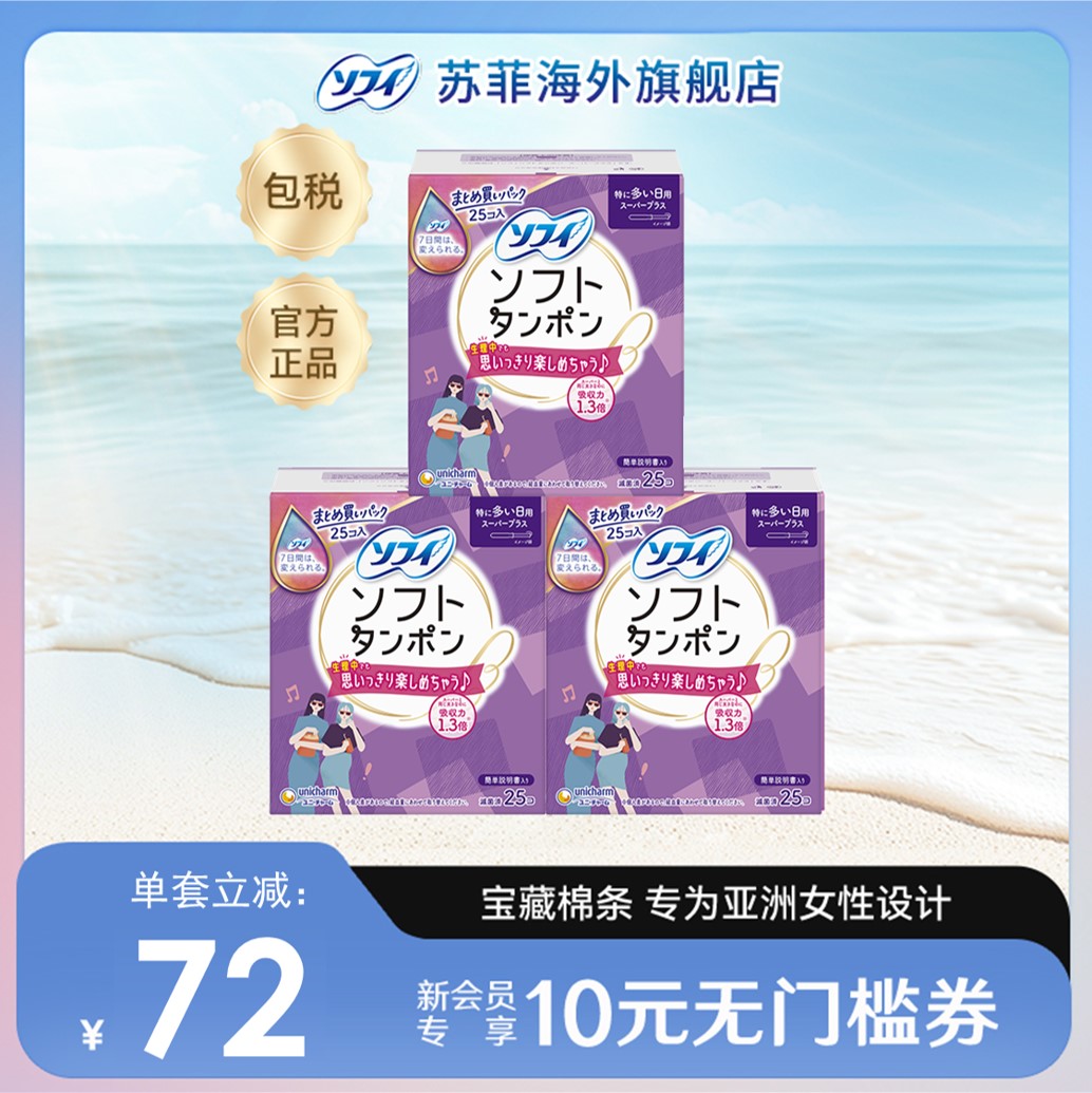 苏菲尤妮佳卫生棉条导管式