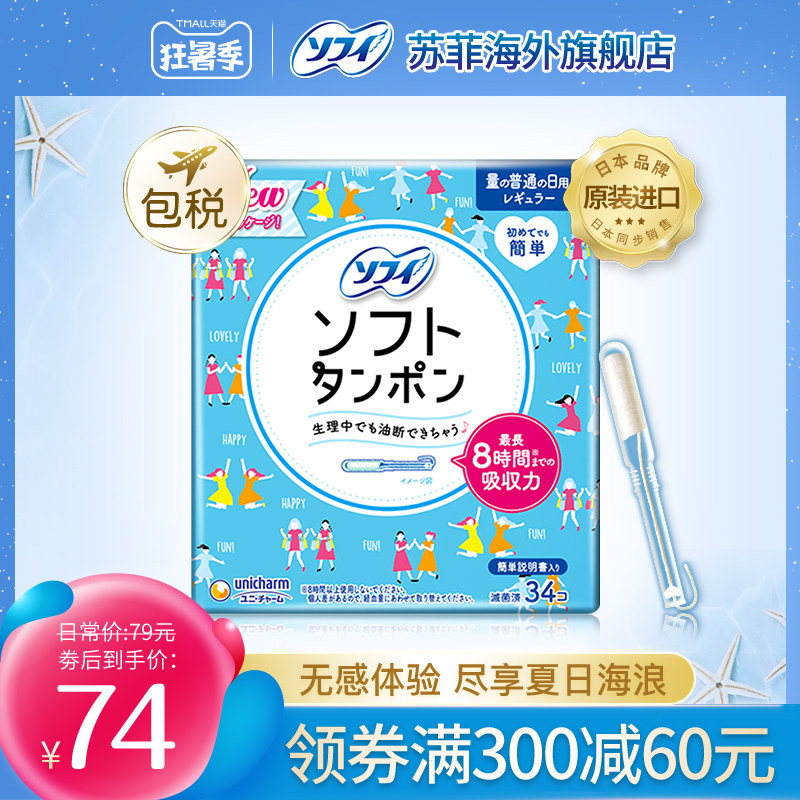 苏菲/sofy尤妮佳日本进口日用卫生棉条导管式卫生巾月经棉棒34支