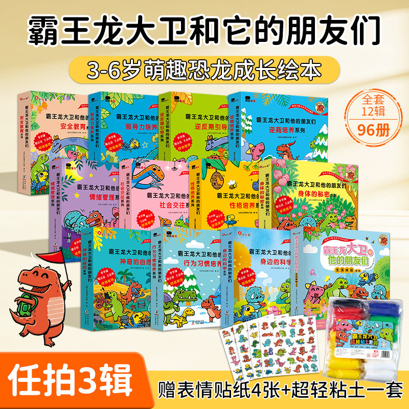 邦臣小红花霸王龙大卫和他的朋友们全32册宝宝亲子绘本情绪管理与性格培养社会交往系列3456岁睡前故事书礼盒装
