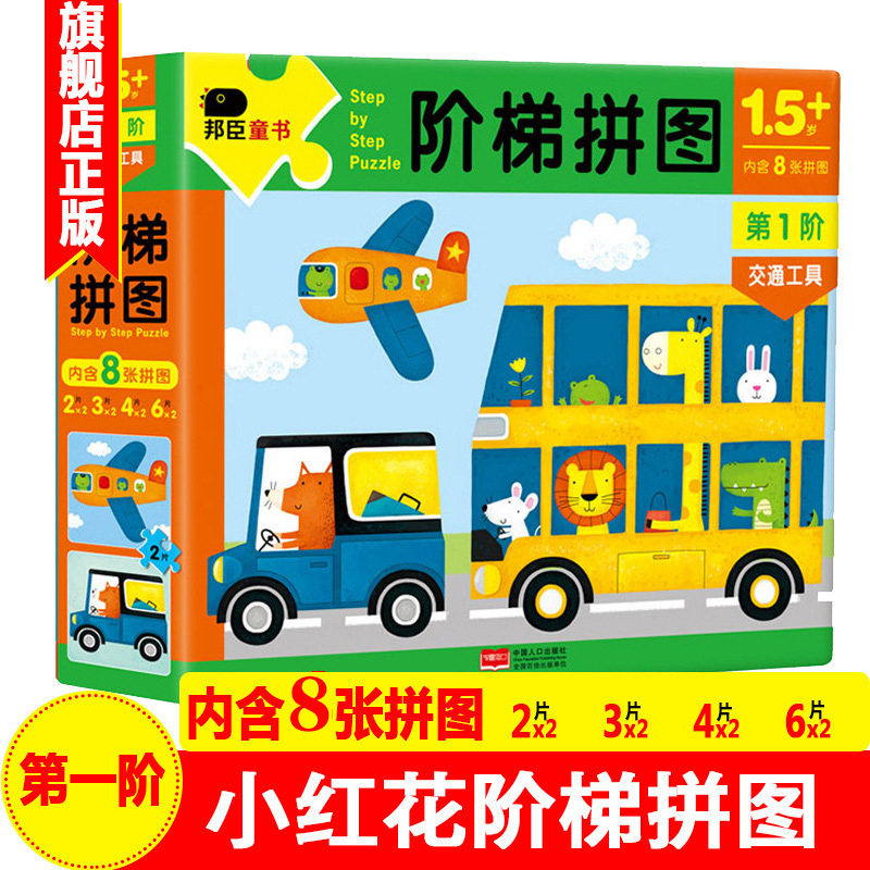 邦臣小红花 阶梯拼图 第1阶 阶梯训练逻辑思维专注力训练玩具书连线找不同纸质拼图拼版玩具儿童男孩女孩全脑开发0-3怎么样,好用不?