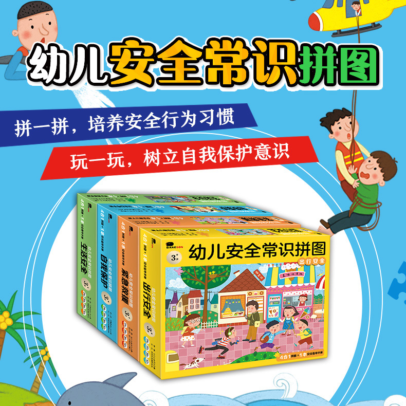 bangson婴幼儿安全常识拼图2-3-4-5-6岁儿童益智早教专注力玩具