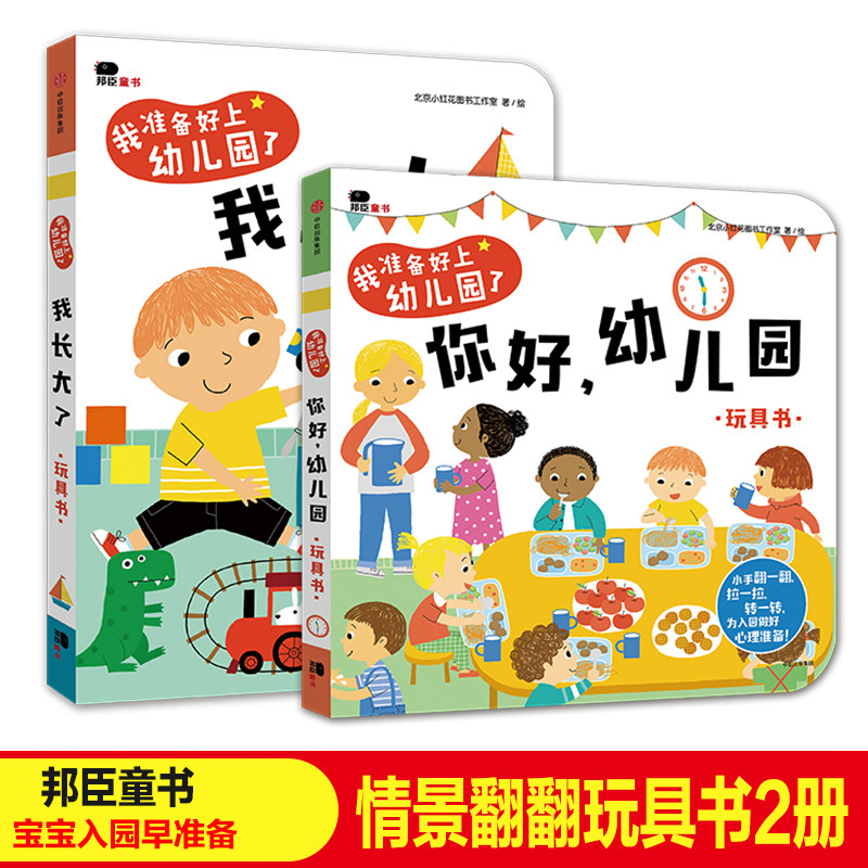 邦臣小红花我准备好上幼儿园了2册宝宝早教2-3-4周岁翻翻书益智游戏安全教育情景认知玩具书籍幼儿童学前教育入园准备纸板绘本图书使用感如何?