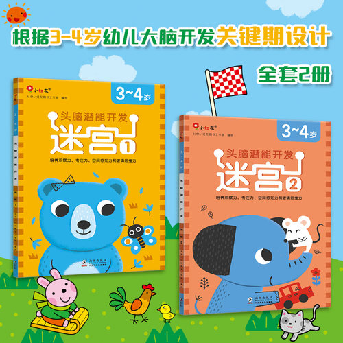 头脑潜能开发迷宫3岁2册
