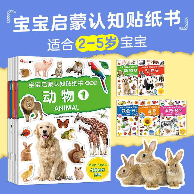 邦臣小红花宝宝启蒙认知贴纸