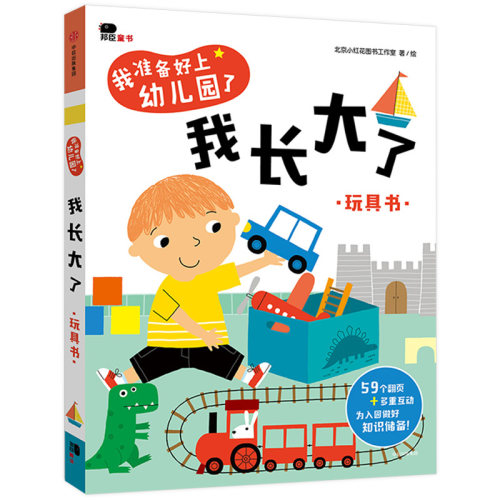 准备好上幼儿园了我长大了宝宝翻翻书23岁幼儿园生活情景认知玩具书左右脑全脑开发启蒙撕不烂入园准备早教绘本邦臣小红花