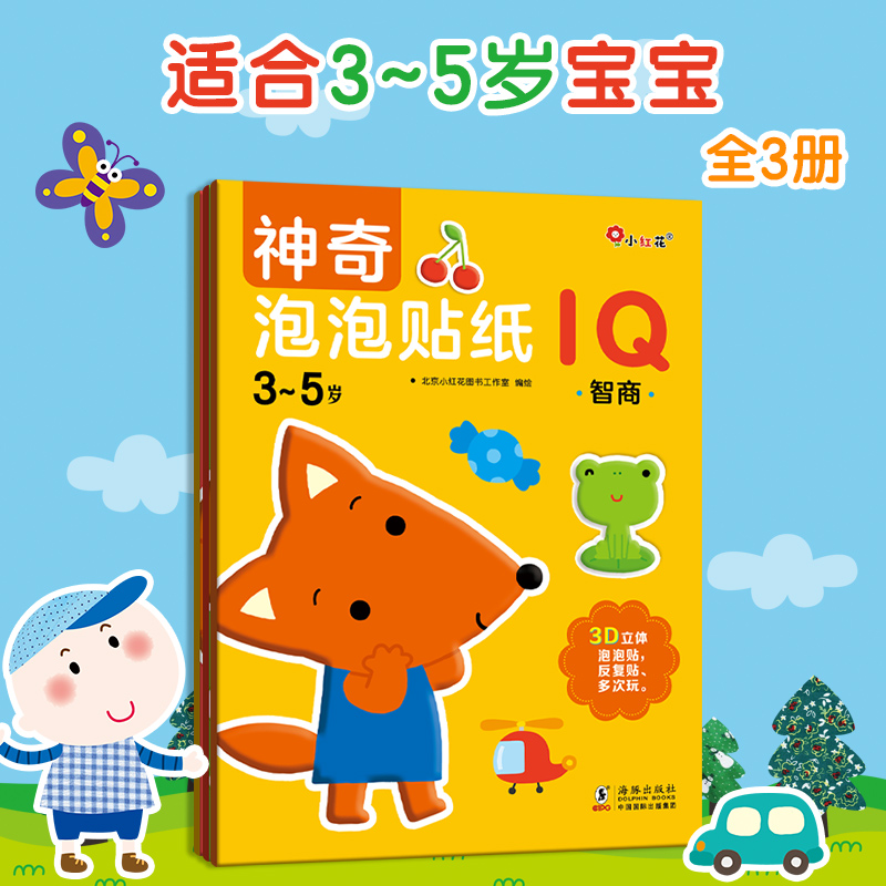 邦臣小红花神奇泡泡贴纸3-5岁全3册全脑幼儿手工书思维训练儿童贴纸卡通立体3d泡泡贴贴画反复贴撕不烂益智游戏书左右脑开发游戏