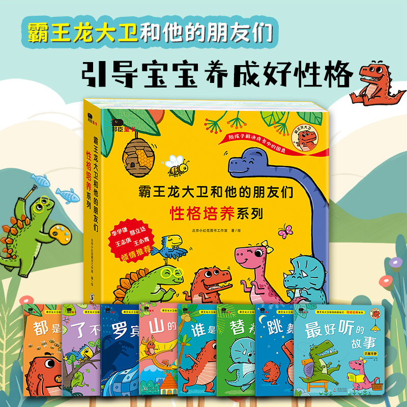 邦臣小红花霸王龙大卫行为习惯性格培养系列儿童绘本3-6岁幼儿园绘本阅读早教故事社会交往能力培养恐龙主题故事绘本0-3岁使用感如何?