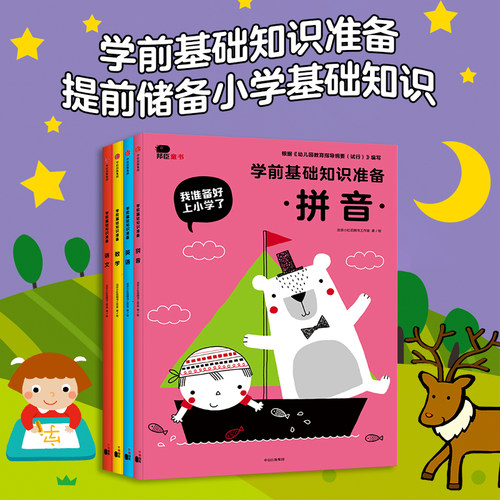 入学准备学前基础知识准备我准备好上小学啦一日一练英语拼音语文数学练习题思维训练习册启蒙整合教材邦臣小红花教材全套幼小衔接 - 封面