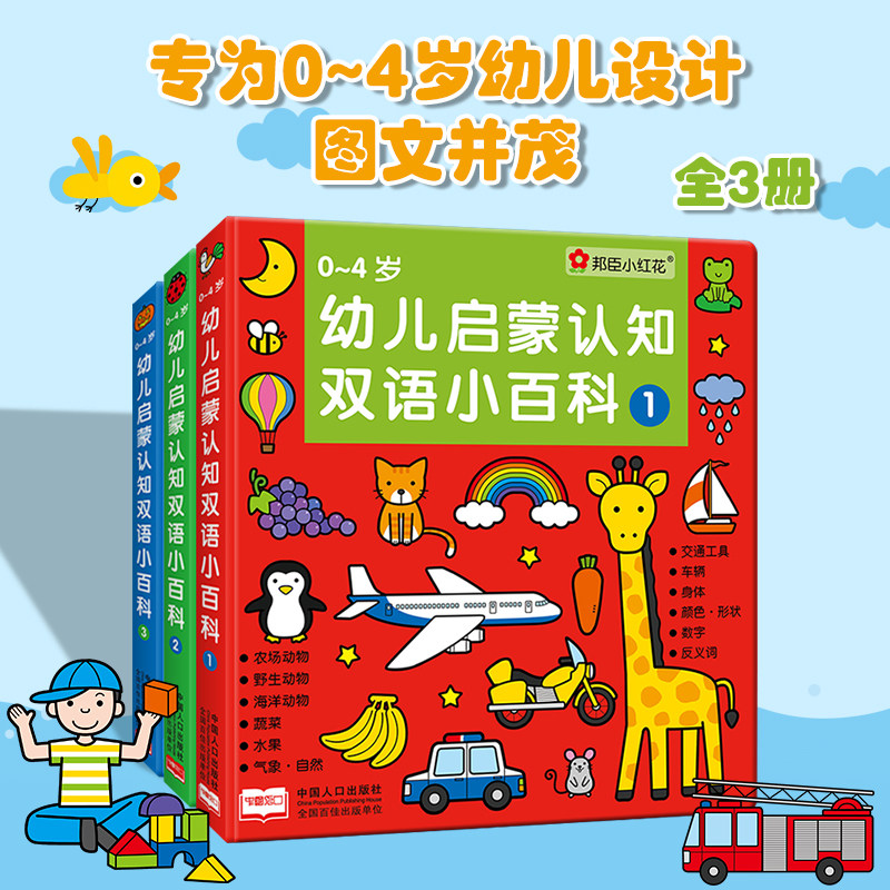 邦臣小红花 0-4岁幼儿启蒙认知双语小百科全3册启蒙认知中英双语零基础英语入门少儿英语单词书籍文亲子早教书婴儿彩图识物故事书