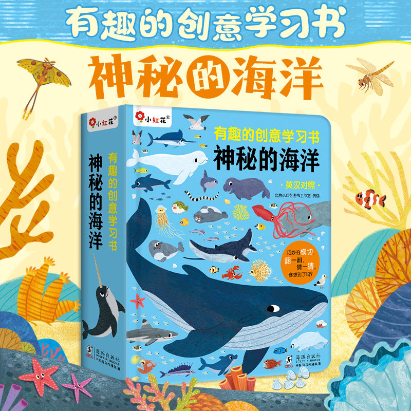 小红花有趣创意学习书-神秘的海洋翻翻机关书0-3-6岁宝宝海洋生物科普绘本认知启蒙早教益智互动情景图画书幼儿园课外阅读科普书籍