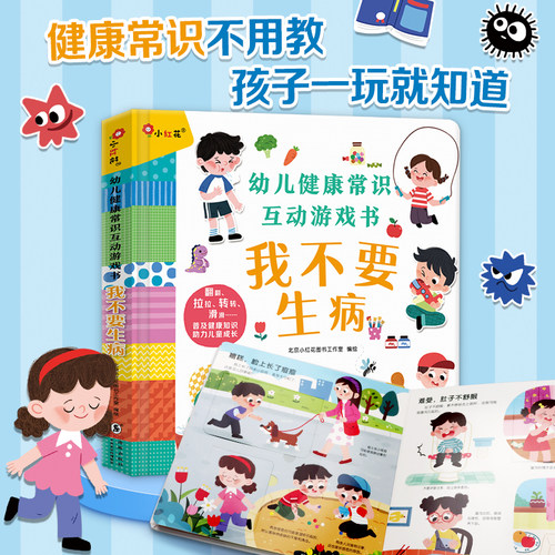 入园准备常识互动游戏书小红花