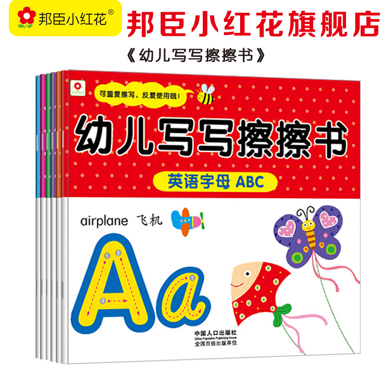 邦臣小红花 写写擦擦书全6册 数字拼音汉字英语宝宝幼儿园小班中班教材可擦写撕不烂思维逻辑训练 专注力观察能力左右脑开发