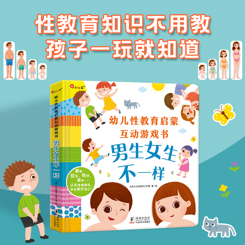 小红花幼儿性教育启蒙游戏书