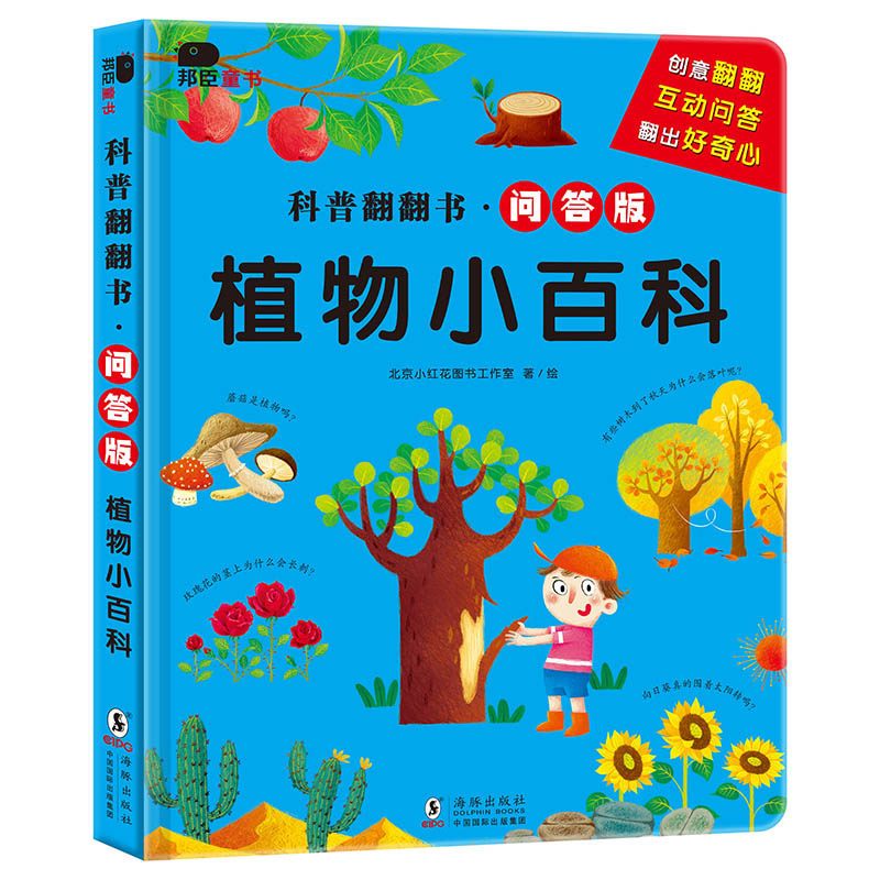 邦臣小红花科普翻翻书问答版植物小百科3-4-5-6岁读物幼儿童百科全书园学前益智早教认知撕不烂宝宝硬皮壳绘本绘本自己玩机关书怎么看?
