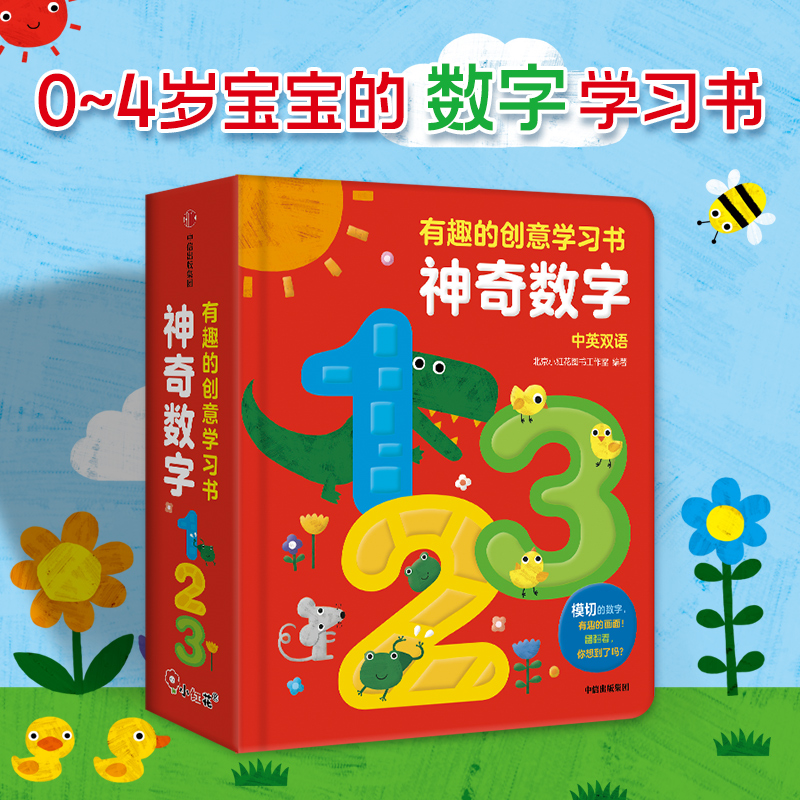 邦臣小红花 有趣的创意学习书 早教洞洞书 0-3-6岁幼小衔接数字字母教材 学前班启蒙认知图书教材神奇数字123趣味撕不烂纸纸板