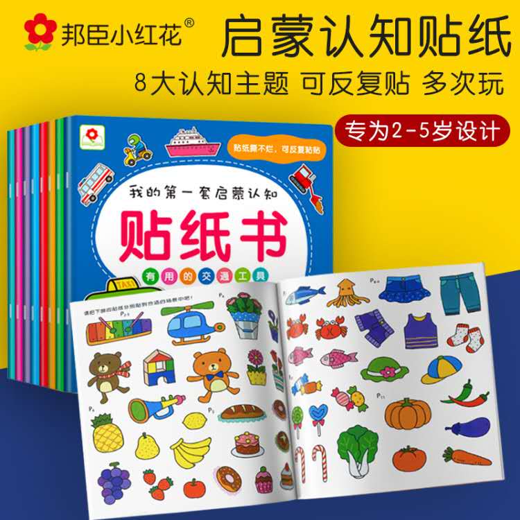 邦臣小红花我的第一套启蒙认知贴纸书全8册反复贴幼儿宝宝趣味贴贴画亲子早教益智启蒙游戏认知专注力粘贴训练2-3-4-5岁儿童书书籍