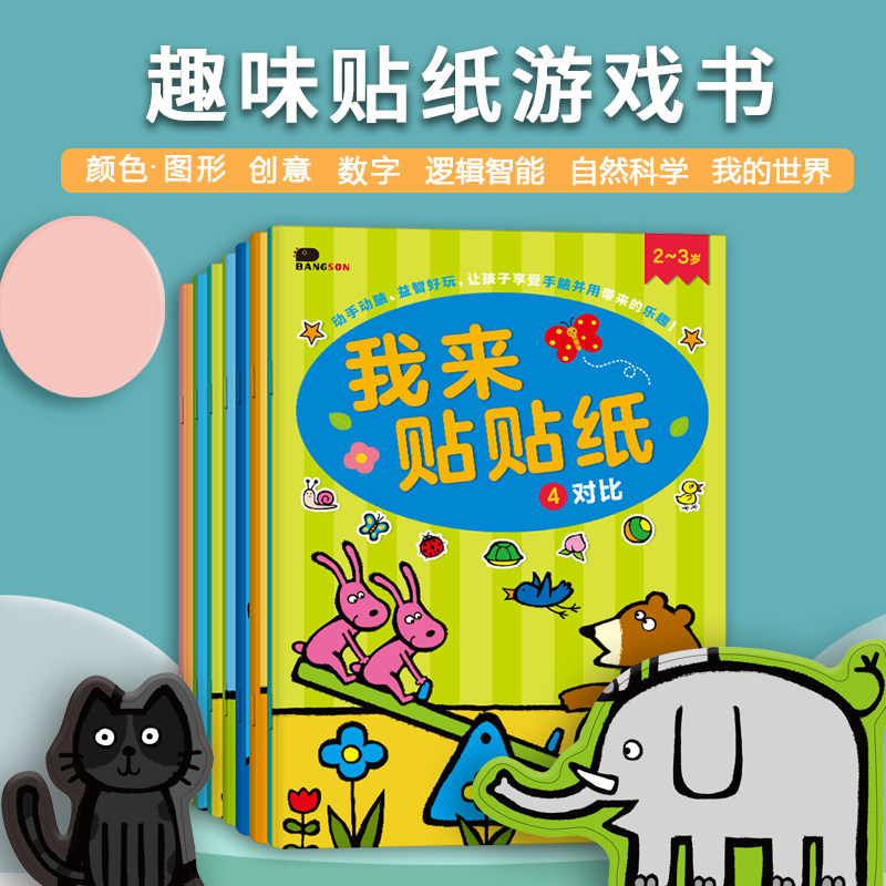 邦臣小红花我来贴贴纸2到3岁贴纸书宝宝启蒙认知书亲子益智玩具属于什么档次？