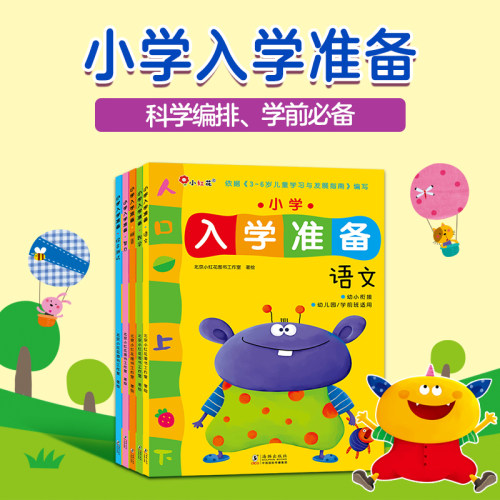 入学准备绘本书籍小学生3-6岁以上数学语文拼音早教益智启蒙本幼小衔接数字专注力训练左脑右脑开发全脑思维邦臣小红花 - 封面