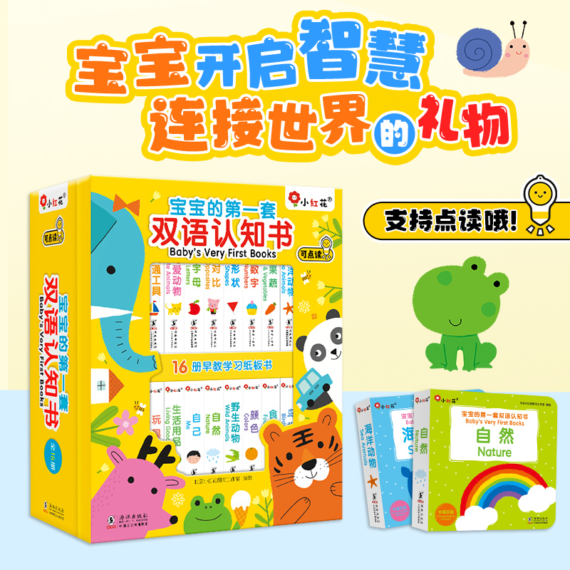 点读版邦臣小红花宝宝的第一套双语认知书0-3岁全16册 手掌书口袋书撕不烂翻翻书儿童启蒙绘本睡前故事书幼儿科普知识书籍