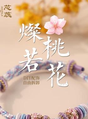 龙年手工编织桃花手绳情侣手链DIY可穿黄金珠儿童闺蜜礼物本命年