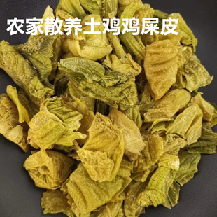 土鸡屎皮农家散养鸡内金片鸡胗皮纯天然鸡肾皮鸡嗦子中药材包邮