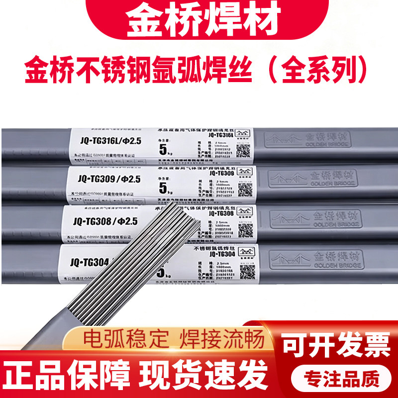 金桥不锈钢氩弧焊丝TG304/308/309/308L/316L/2209310直条2.0/2.5图片