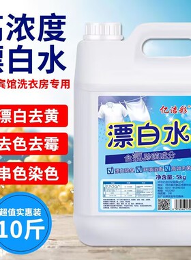 漂白剂家用高浓度漂白水白色衣物去黄增白消毒杀菌去串色染色