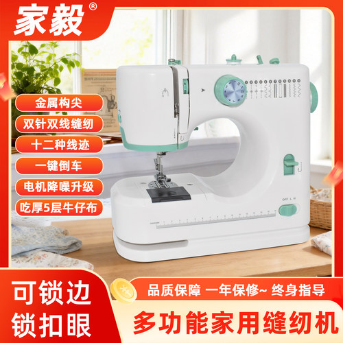 家毅小型全自动多功能缝纫机