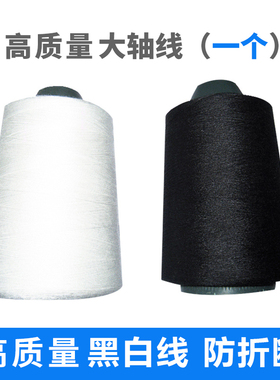 高质量 黑白线4000码手缝家用缝纫机大轴线 黑色或白色缝纫机线
